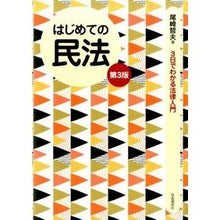 画像をギャラリービューアに読み込む, はじめての民法 第3版 Tetsuo Ozaki