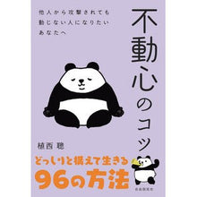 画像をギャラリービューアに読み込む, 不動心のコツ どっしりと構えて生きる96