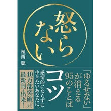画像をギャラリービューアに読み込む, 怒らないコツ 「ゆるせない」が消える95