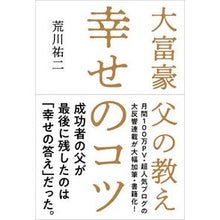 Load image into Gallery viewer, 大富豪父の教え 幸せのコツ