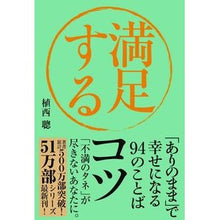 Load image into Gallery viewer, 満足するコツ 「ありのまま」で幸せになる Akira Uenishia Tips for being satisfied: Be happy “as you are”