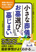 画像をギャラリービューアに読み込む, #大野屋テレホンセンタ #小さな葬儀とお墓選び・墓じまい :9784426126285