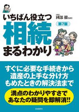 画像をギャラリービューアに読み込む, #國部徹監修 #いちばん役立つ相続まるわかり第7版
