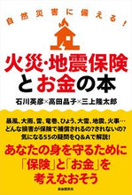 画像をギャラリービューアに読み込む, #石川英彦 #自然災害に備える!火災・地震保険とお金の :9784426126506