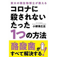 Load image into Gallery viewer, コロナに殺されないたった1つの方法
