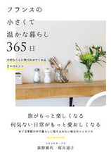 画像をギャラリービューアに読み込む, #荻野雅代 #フランスの小さくて温かな暮らし365日 :9784426126889