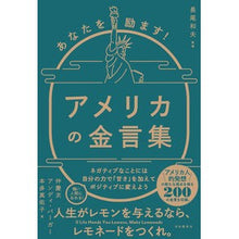 画像をギャラリービューアに読み込む, あなたを励ます!アメリカの金言集