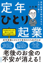 Load image into Gallery viewer, #大杉潤 #定年ひとり起業
