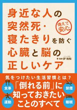 Load image into Gallery viewer, #Hirokazu Kamiya supervision #Heart and Brain: Preventing Sudden Death and Bedriddenness in Loved Ones :9784426127206