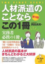 画像をギャラリービューアに読み込む, #岡田良則 #人材派遣のことならこの1冊第10版 :9784426127671