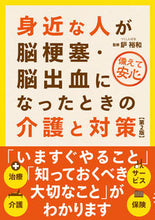 画像をギャラリービューアに読み込む, #鈩裕和監修 #身近な人が脳梗塞・脳出血になったと2版 :9784426127763