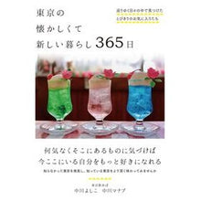 Load image into Gallery viewer, 東京の懐かしくて新しい暮らし365日