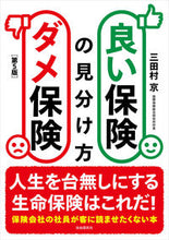 Load image into Gallery viewer, #三田村京 #良い保険ダメ保険の見分け方第5版 :9784426127831