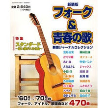 画像をギャラリービューアに読み込む, 新装版 フォーク&青春の歌