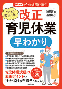 #岡田良則 #ここが変わった!改正育児休業早わかり :9784426128067
