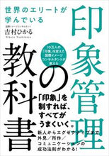 画像をギャラリービューアに読み込む, #吉村ひかる #印象管理の教科書 :9784426128098