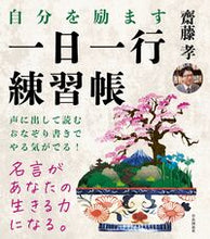 画像をギャラリービューアに読み込む, #齋藤孝 #自分を励ます一日一行練習帳 :9784426128289
