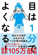 画像をギャラリービューアに読み込む, 目は1分でよくなる! 新装版 今野清志 著 コンノセイシ 自由国民社 :9784426128517