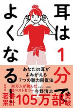 画像をギャラリービューアに読み込む, #今野清志 #耳は1分でよくなる!新装版 :9784426128524
