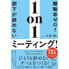 #竹野潤 #部下が辞めない1on1ミーティング! タケノジユン ●自由国民社 :9784426129354