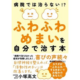 #小塚高文 #ふわふわめまいを自分で治す本 コヅカタカフミ ●自由国民社 :9784426129682