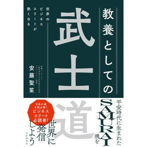 #安藤聖笙 #教養としての武士道 アンドウセイシヨウ ●自由国民社 :9784426129842