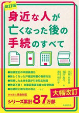画像をギャラリービューアに読み込む, #児島明日美 #身近な人が亡くなった後の手続のすべて :9784426129897