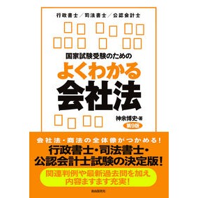 #神余博史 #国家試験受験のためのよくわかる会社法 カナマルヒロフミ :9784426130558