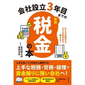 #冨田健太郎 #会社設立3年目までの税金の本 トミタケンタロウ ●自由国民社 :9784426130589