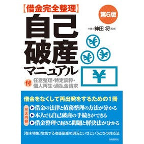 #神田将 #【借金完全整理】自己破産マニュアル カンダススム ●自由国民社 :9784426130619