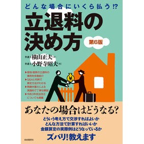 #横山正夫 #どんな場合にいくら払う!?立退料の決め方 ヨコヤママサオ ●自由国民社 :9784426130626