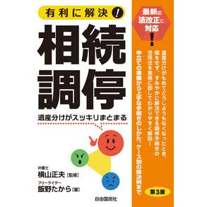 #横山正夫 #有利に解決!相続調停 ヨコヤママサオ ●自由国民社 :9784426131043