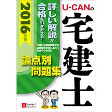 画像をギャラリービューアに読み込む, ’16 U-CANの宅建士論点別問題集