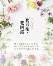 Load image into Gallery viewer, #宇田川佳子監修 #ちいさな花言葉・花図鑑 :9784426611200