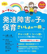 画像をギャラリービューアに読み込む, #上野一彦監修 #ユーキャンの発達障害の子の保育第2版 :9784426612719