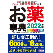 画像をギャラリービューアに読み込む, ’22 オールカラー決定版!お薬事典