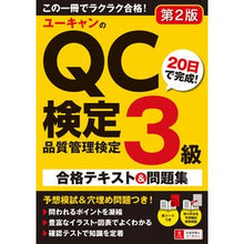 Load image into Gallery viewer, QC検定3級 20日で完成!合格テ 2版