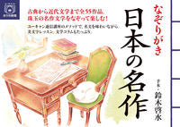 画像をギャラリービューアに読み込む, #鈴木啓水手本 #なぞりがき日本の名作# 9784426613334 :9784426613334