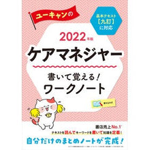 Load image into Gallery viewer, ’22 ケアマネジャー書いて覚える!ワー