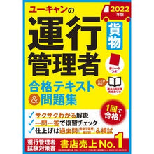 Load image into Gallery viewer, ’22 運行管理者貨物合格テキスト&問題