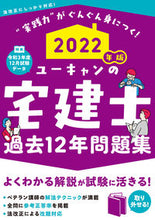 画像をギャラリービューアに読み込む, #自由国民社 #’22ユーキャンの宅建士過去12年問題