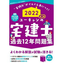 Load image into Gallery viewer, ’22 ユーキャンの宅建士過去12年問題