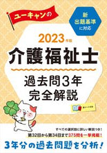 Load image into Gallery viewer, #Jiyukokuminsha #'23 Care Worker Past Exam Questions: 3 Years Fully Explained