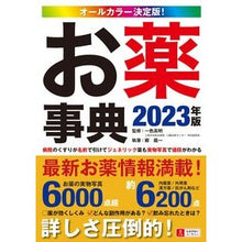 画像をギャラリービューアに読み込む, ’23 オールカラー決定版!お薬事典