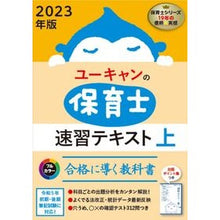 Load image into Gallery viewer, ’23 保育士速習テキスト 上