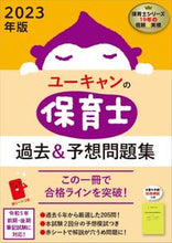 Load image into Gallery viewer, #自由国民社 #’23ユーキャンの保育士過去&予想問題