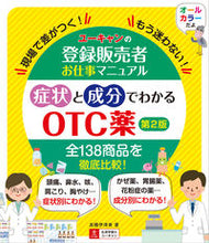 画像をギャラリービューアに読み込む, #高橋伊津美 #症状と成分でわかるOTC薬第2版