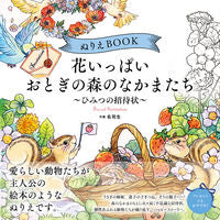 画像をギャラリービューアに読み込む, #名司生 #花いっぱいおとぎの森のなかまたち :9784426614638