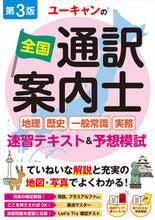 画像をギャラリービューアに読み込む, #自由国民社 #全国通訳案内士速習テキスト&予想模試