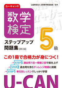 #自由国民社 #数学検定5級ステップアップ問題集第3版